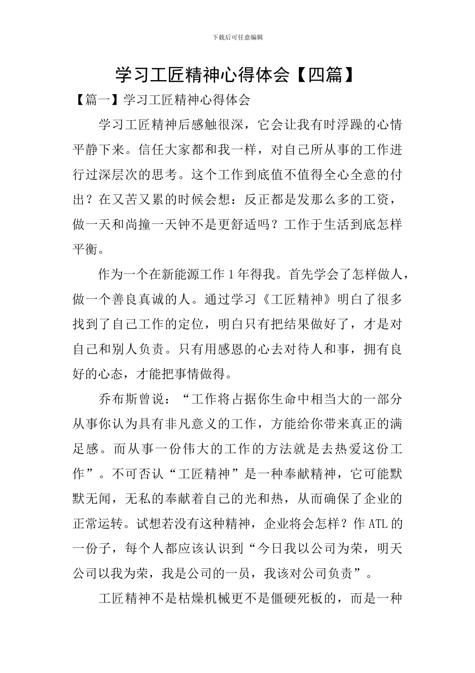 学习工匠精神心得体会【四篇】_第1页