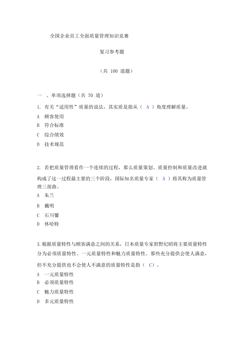 2017年全面质量管理知识竞赛复习参考题及答案_第1页