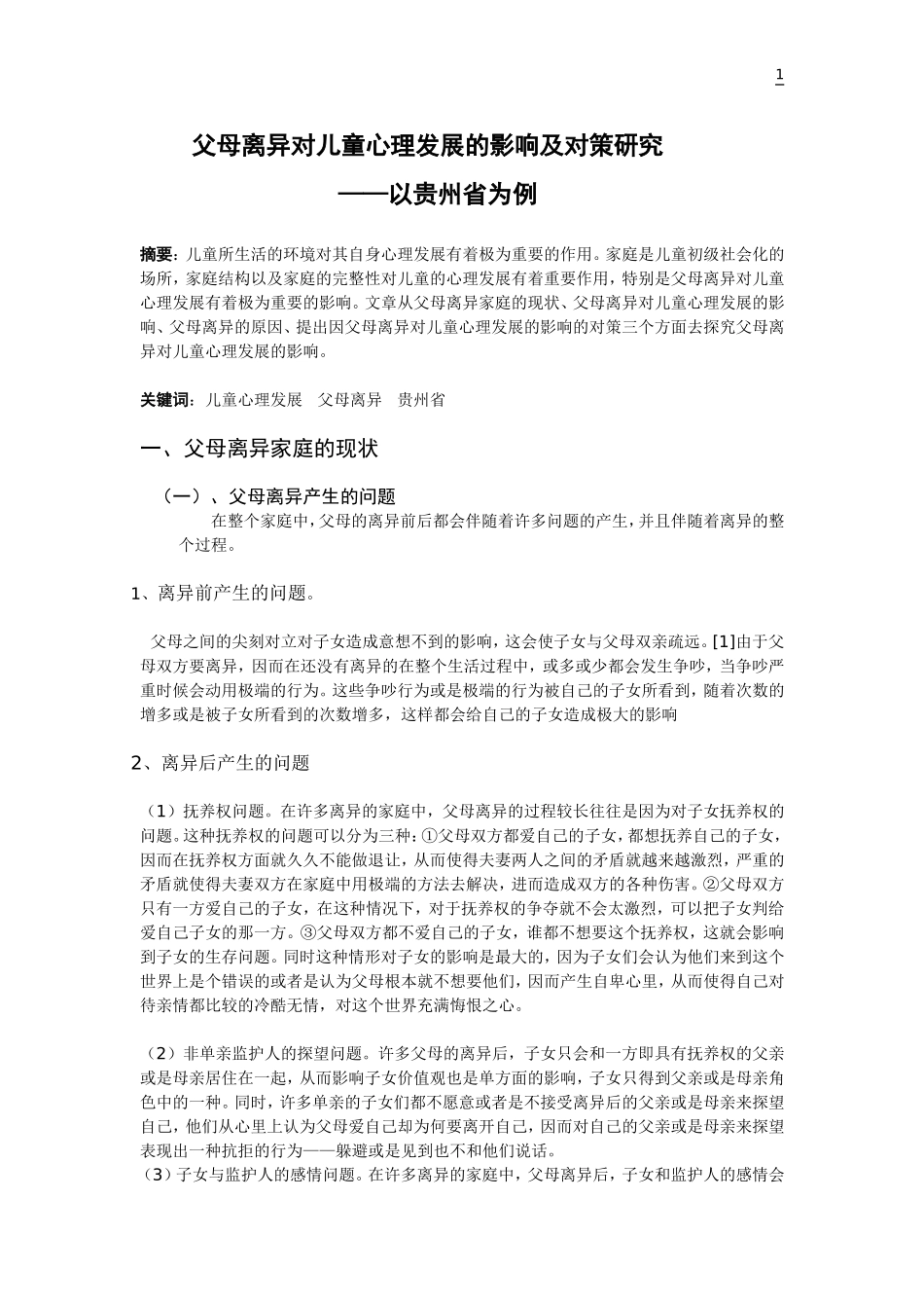 3.父母离异对儿童心理发展的影响及对策研究_第1页