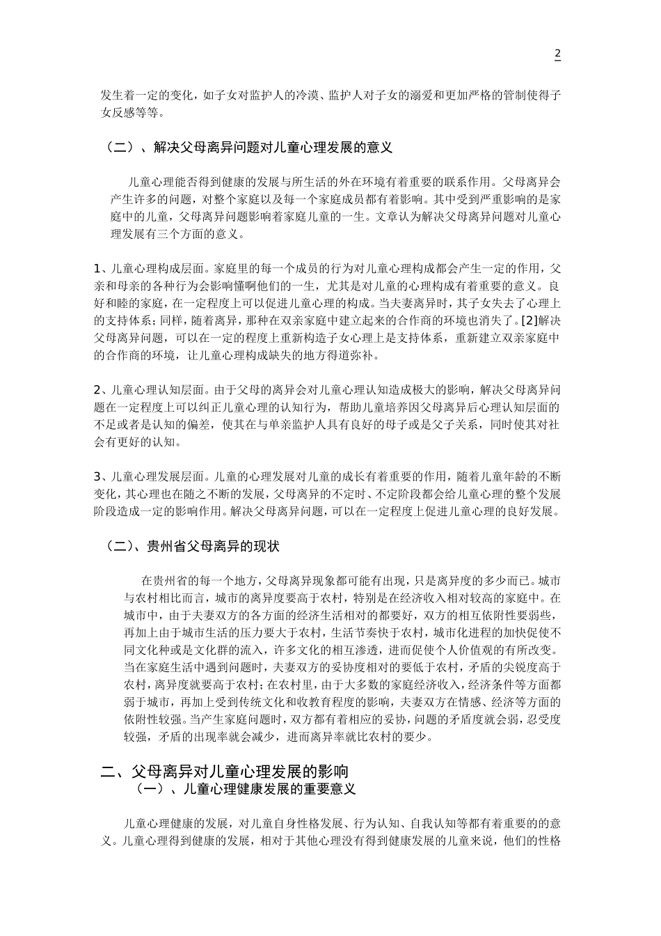 3.父母离异对儿童心理发展的影响及对策研究_第2页