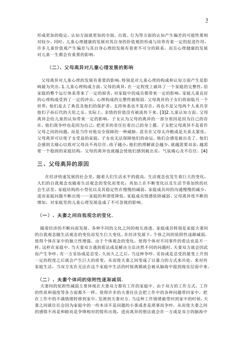 3.父母离异对儿童心理发展的影响及对策研究_第3页