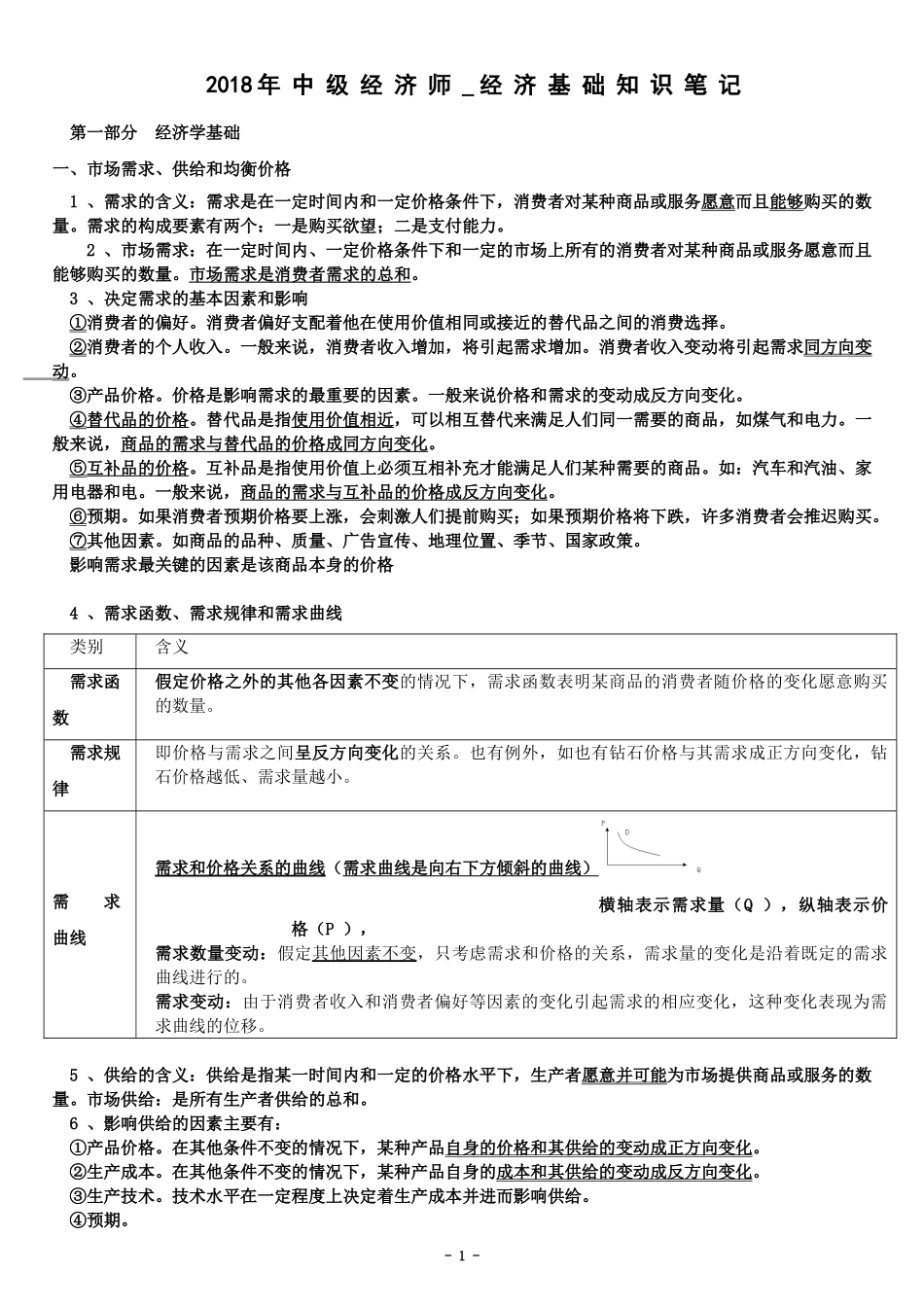 2018年中级经济师复习笔记经济基础知识(全面梳理版)_第1页