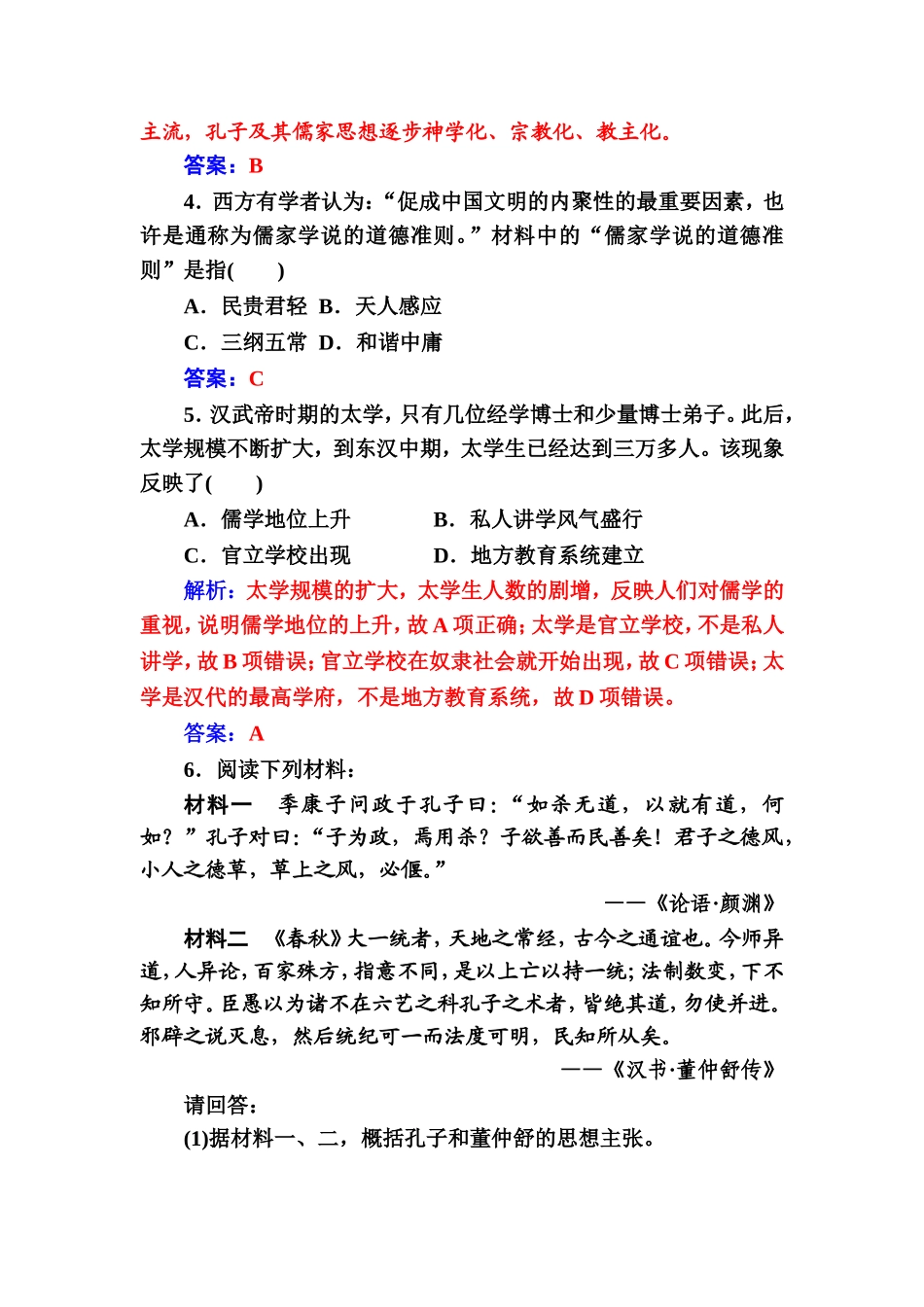 2018年秋高中历史岳麓版必修三同步测试：第一单元第3课汉化的思想大一统-Word版含解析_第2页
