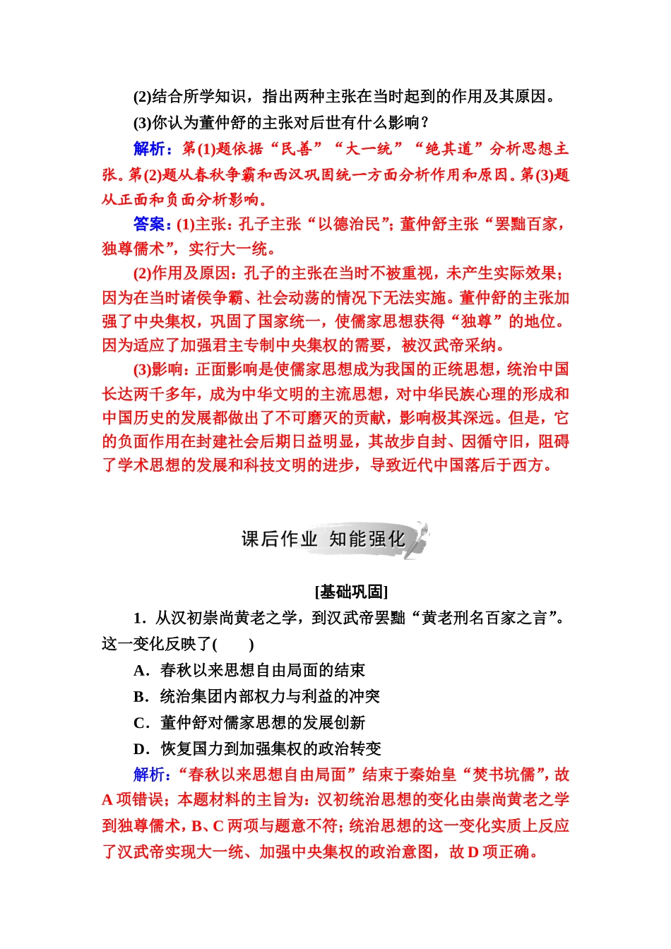 2018年秋高中历史岳麓版必修三同步测试：第一单元第3课汉化的思想大一统-Word版含解析_第3页