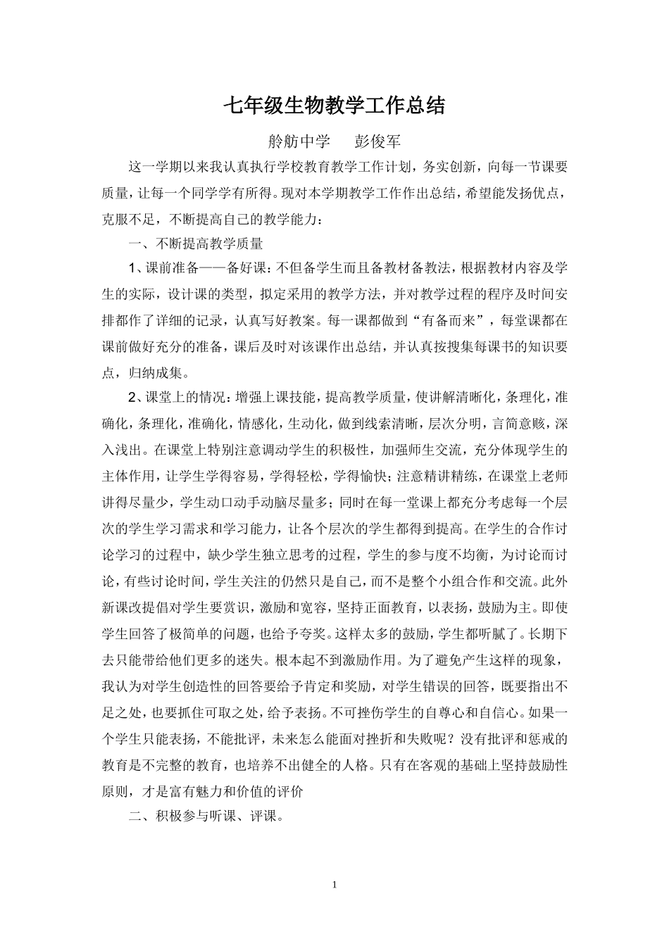 七年级上册生物教学总结pzj_第1页