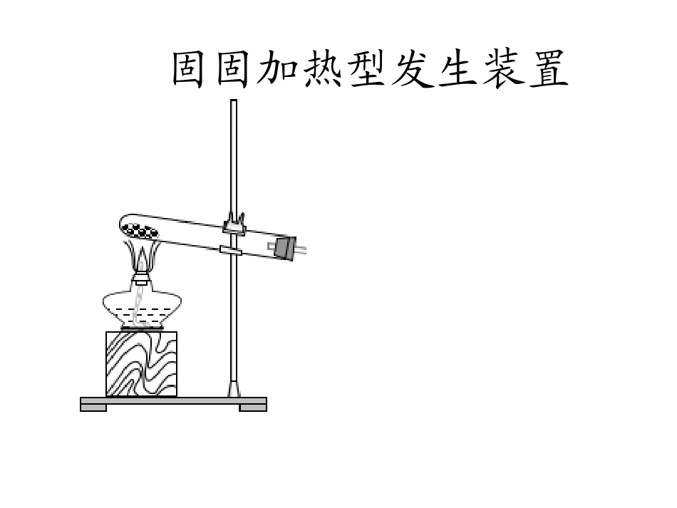 制取和收集氧气_第1页