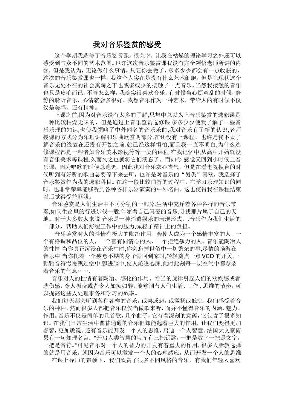 我对音乐鉴赏的感受_第1页