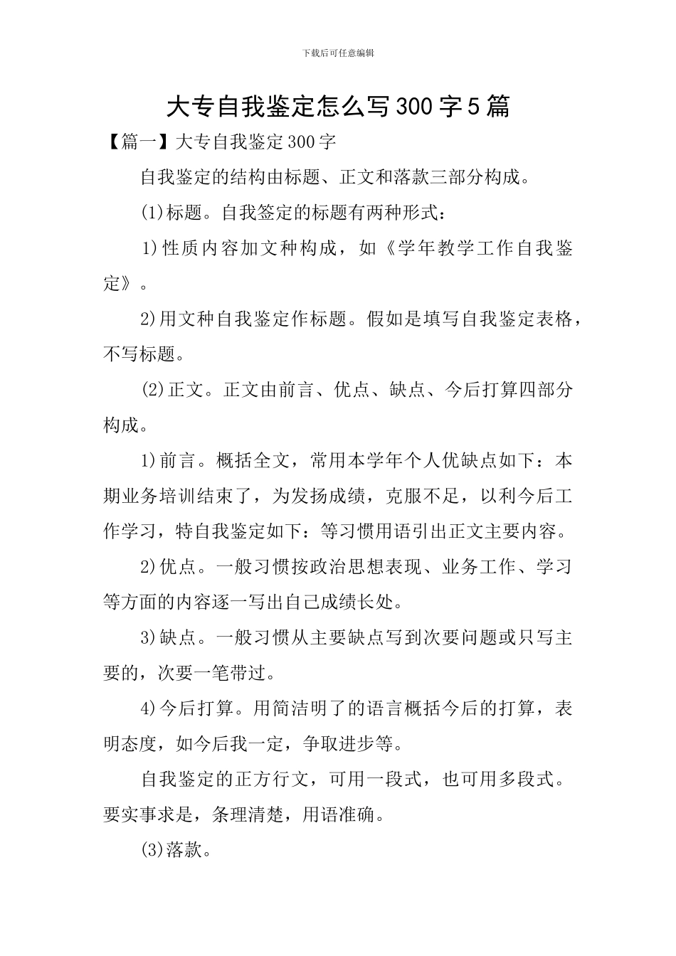大专自我鉴定怎么写300字5篇_第1页