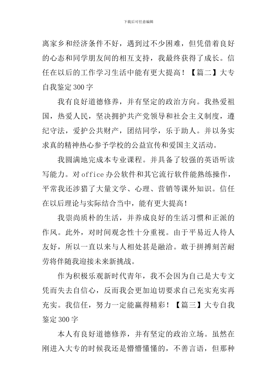 大专自我鉴定怎么写300字5篇_第3页