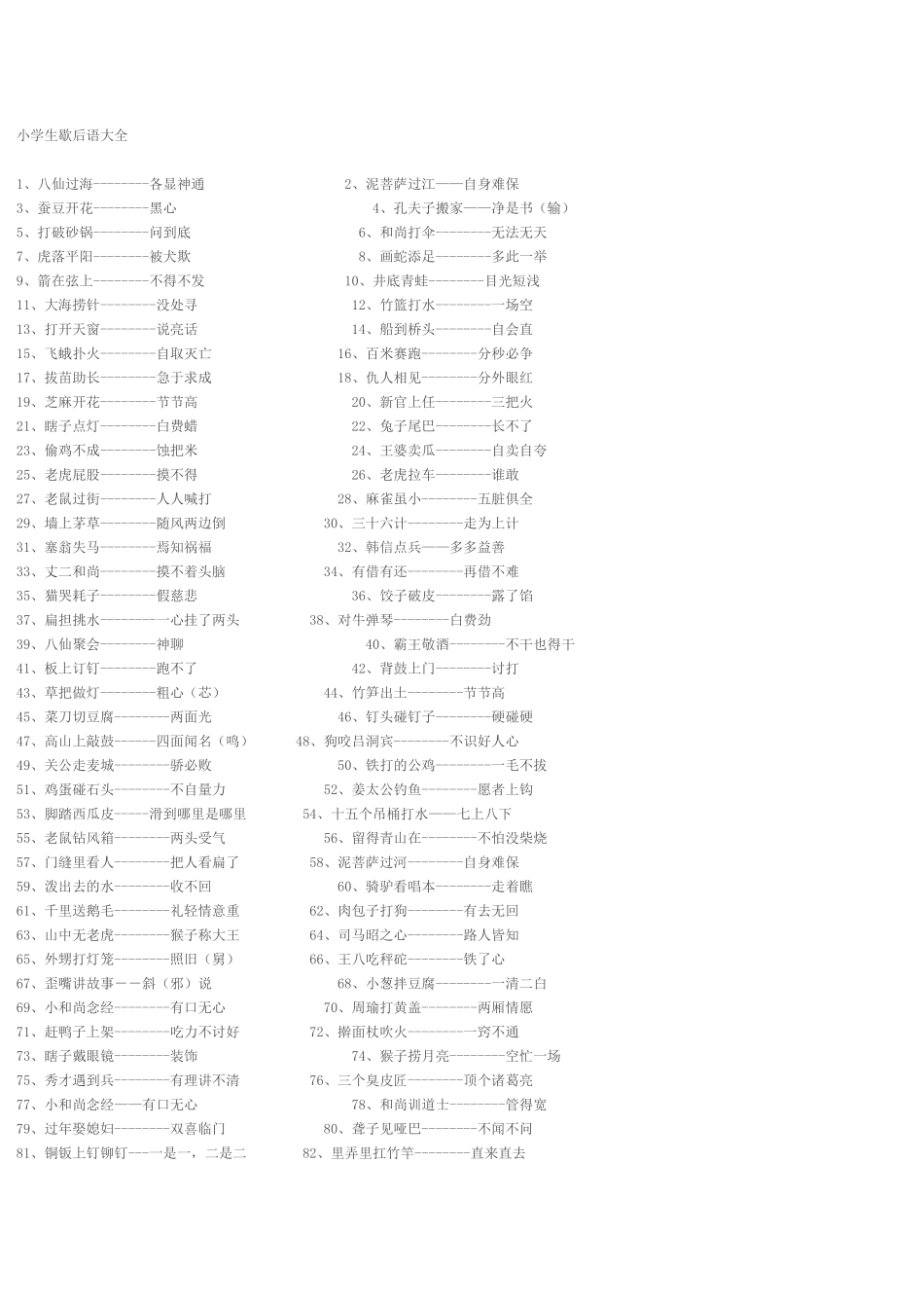 小学生歇后语_第1页
