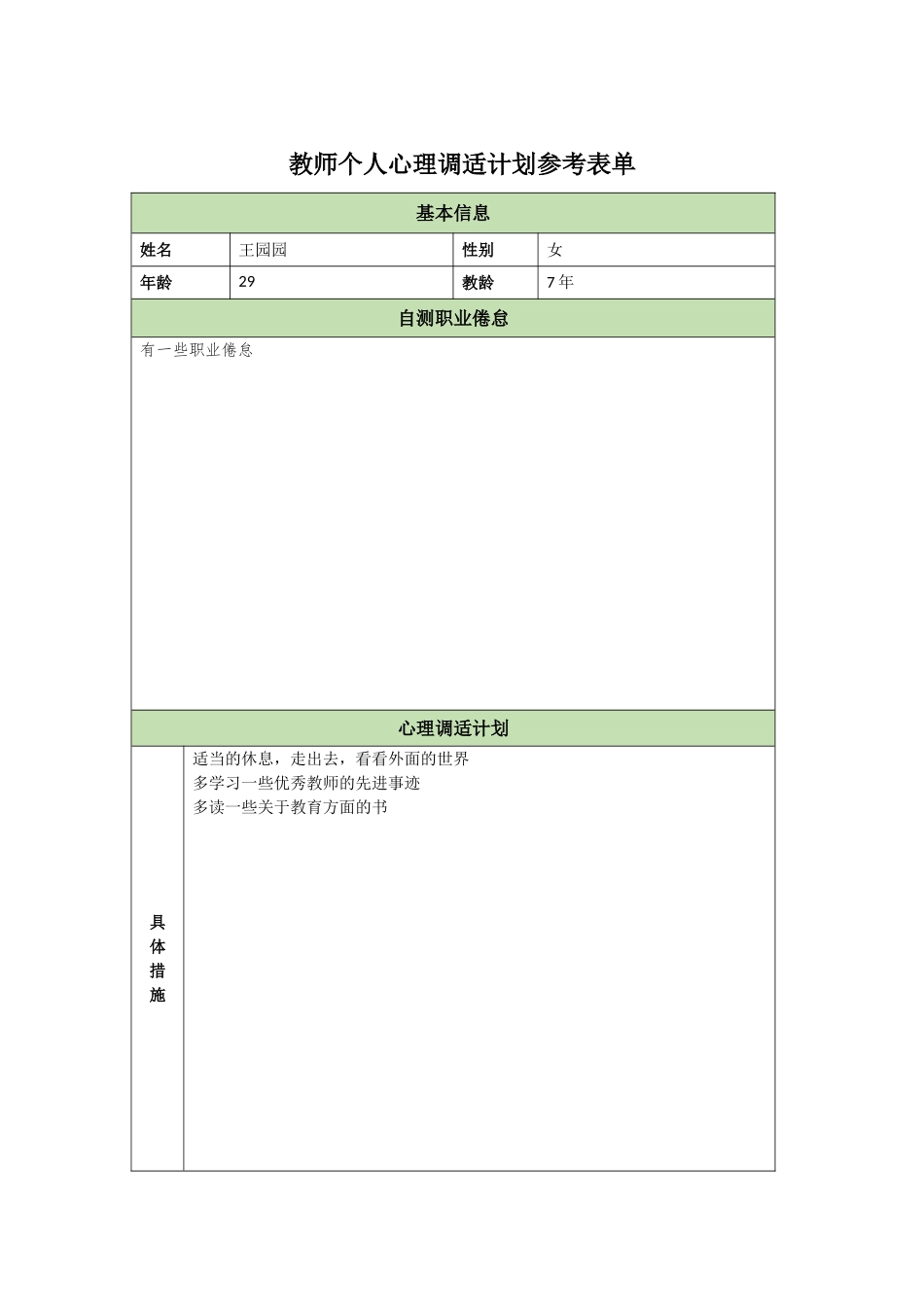 教师个人心理调适计划王园园_第1页