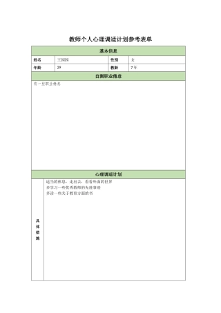 教师个人心理调适计划王园园