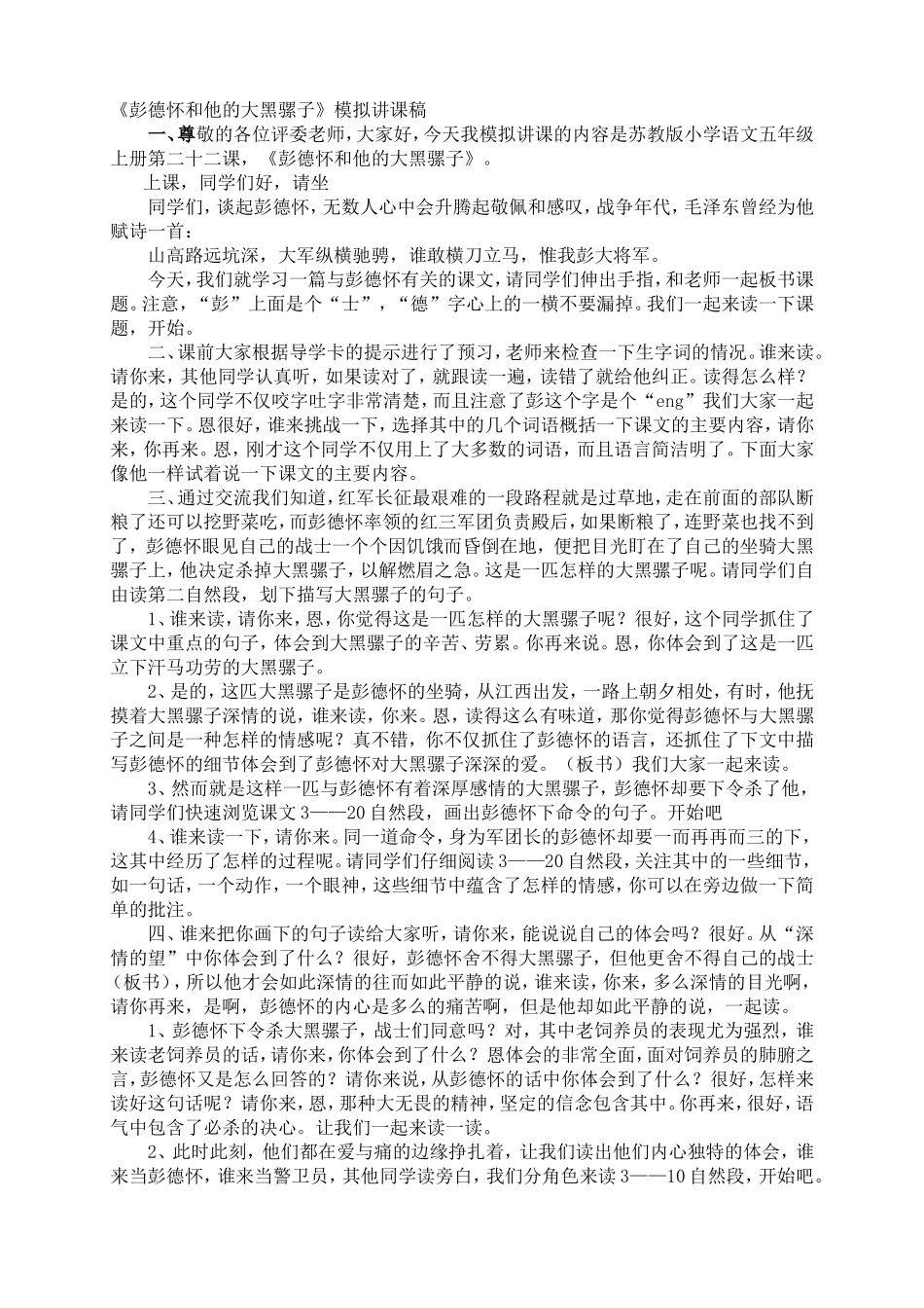 彭德怀和他的大黑骡子模拟讲课稿_第1页