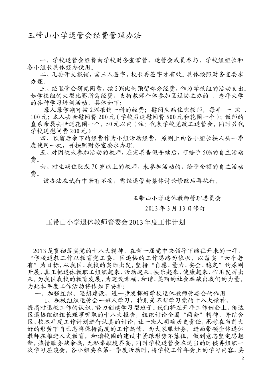 退休教师2013年度工作计划_第2页