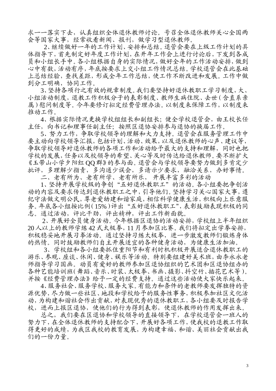 退休教师2013年度工作计划_第3页