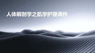 人体解剖学之肌学护理课件