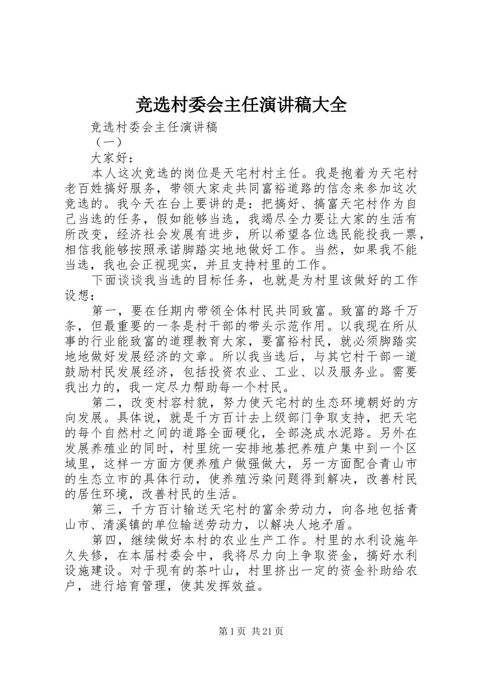 竞选村委会主任演讲稿范文大全_第1页