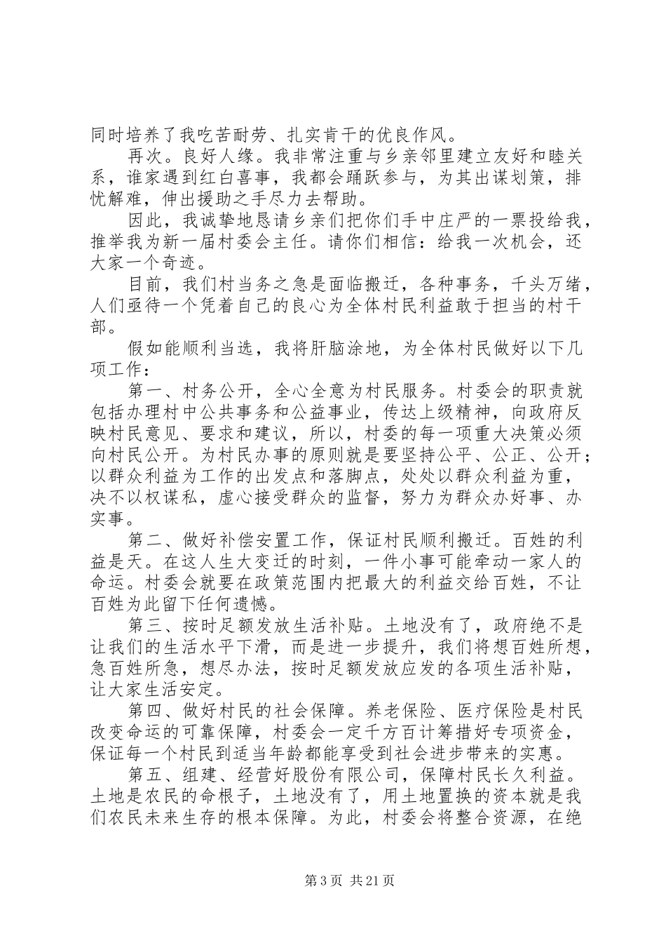竞选村委会主任演讲稿范文大全_第3页