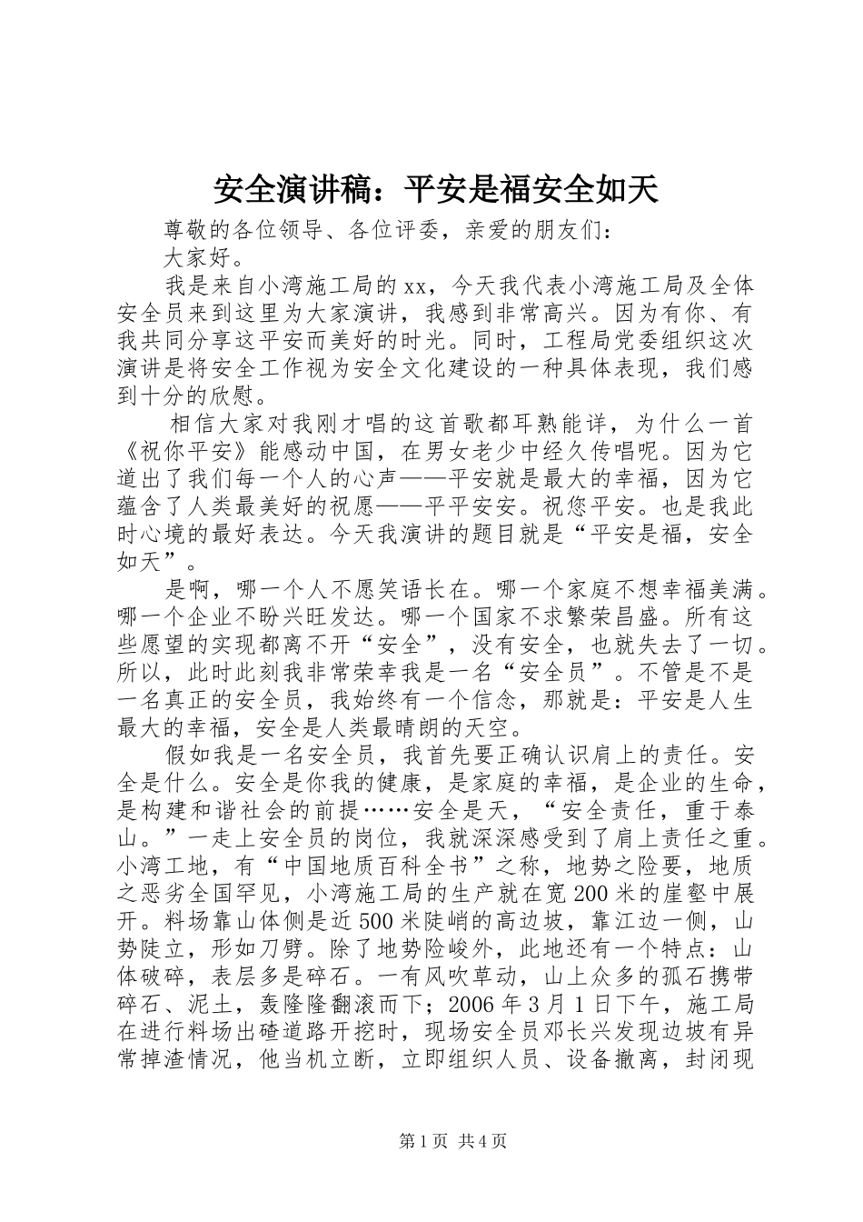 安全演讲稿范文：平安是福安全如天_第1页