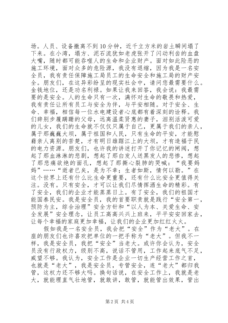 安全演讲稿范文：平安是福安全如天_第2页