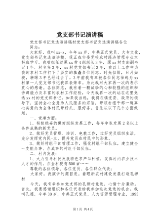 党支部书记演讲致辞