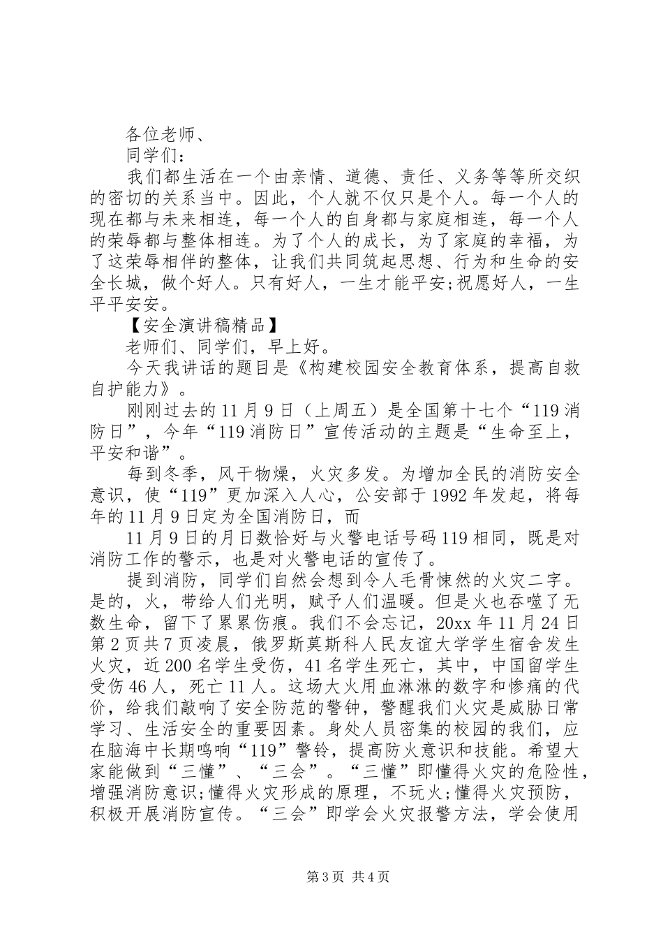 安全演讲范文精品与安全演讲范文多点细心、多点静思_第3页