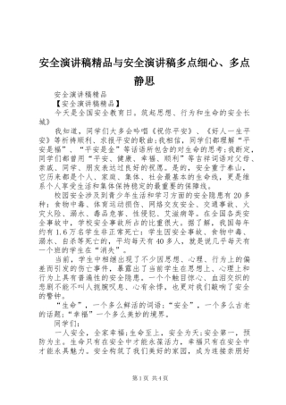 安全演讲范文精品与安全演讲范文多点细心、多点静思