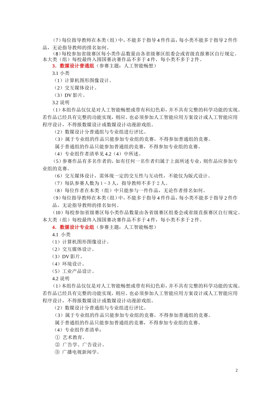 2018年第11届中国大学生计算机设计大赛内容分类_第2页