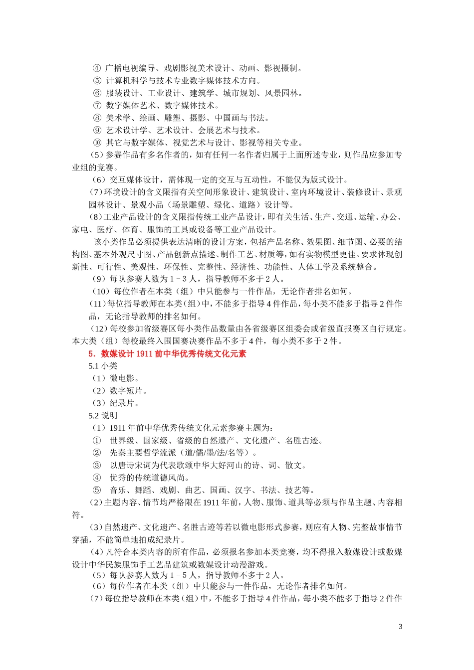 2018年第11届中国大学生计算机设计大赛内容分类_第3页