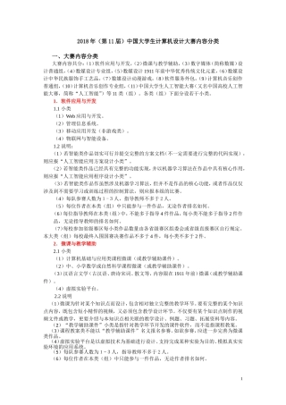 2018年第11届中国大学生计算机设计大赛内容分类