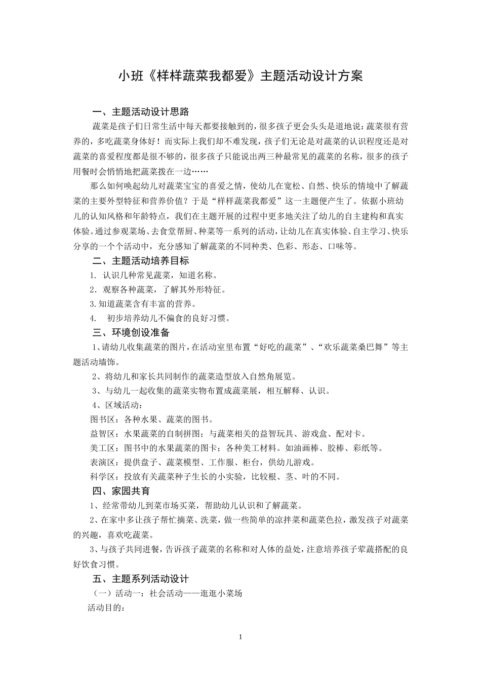 小班《样样蔬菜我都爱》主题活动设计方案2_第1页