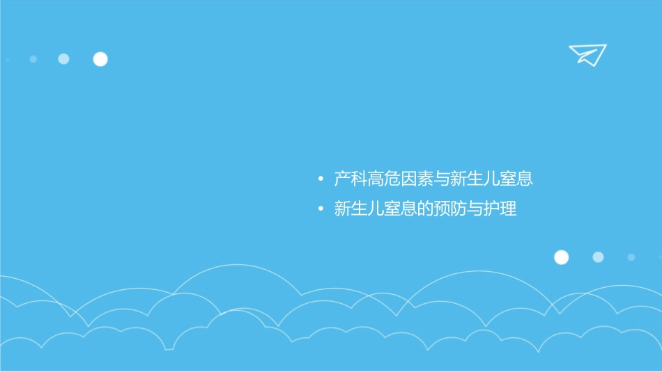 产科 高危新生儿新生儿窒息护理课件1_第2页