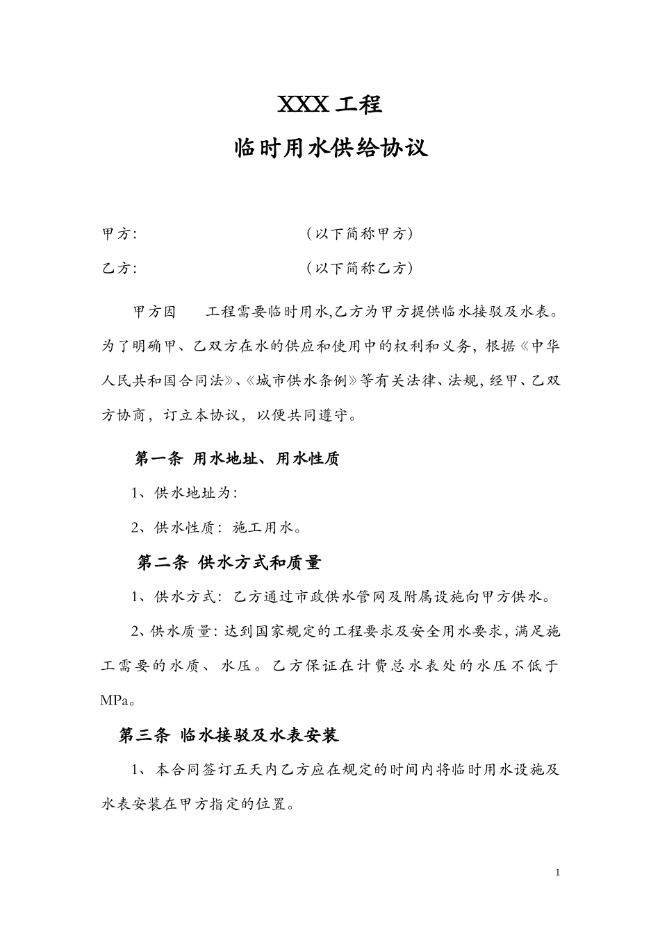 XX工程临时用水协议_第1页
