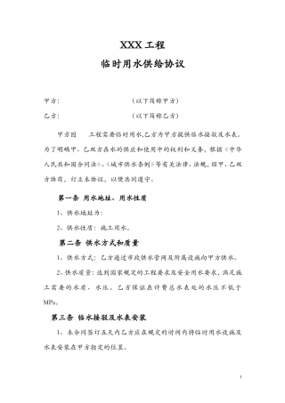 XX工程临时用水协议