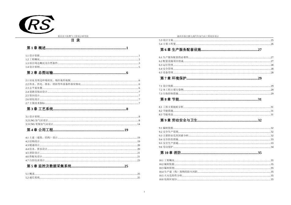 LNG加气站及CNG常规加气站工程初步设计_第1页