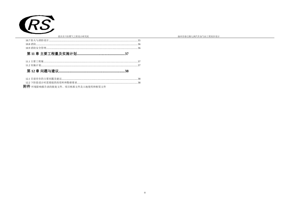 LNG加气站及CNG常规加气站工程初步设计_第2页