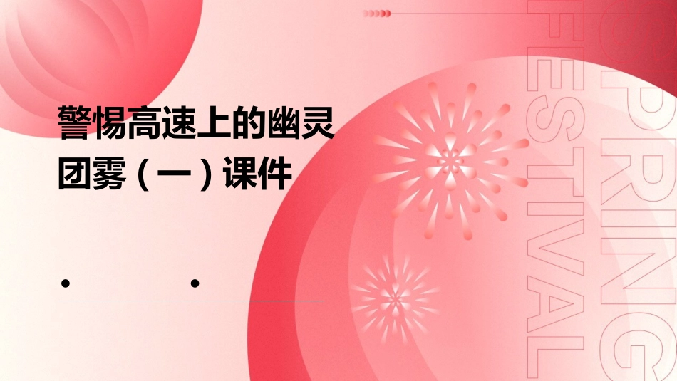 警惕高速上的幽灵团雾(一)课件_第1页