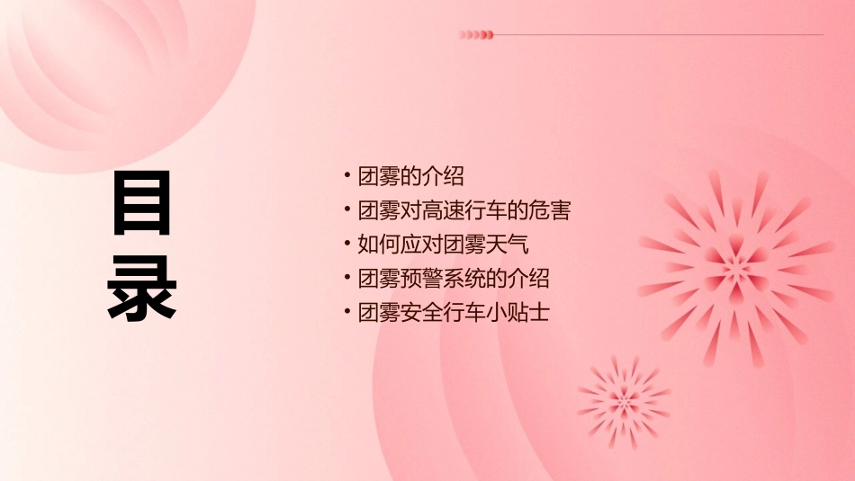 警惕高速上的幽灵团雾(一)课件_第2页