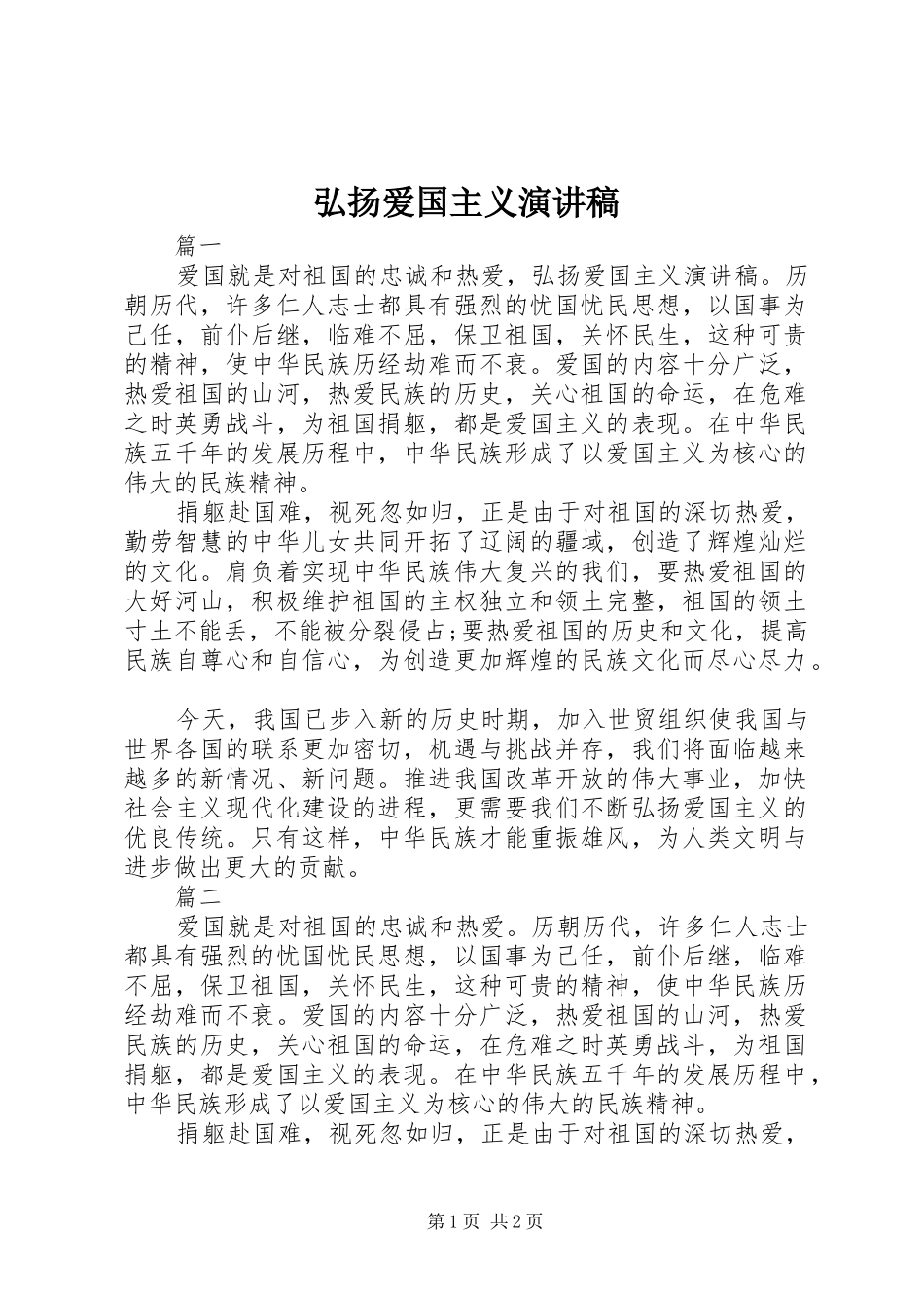 弘扬爱国主义演讲稿范文集锦_第1页