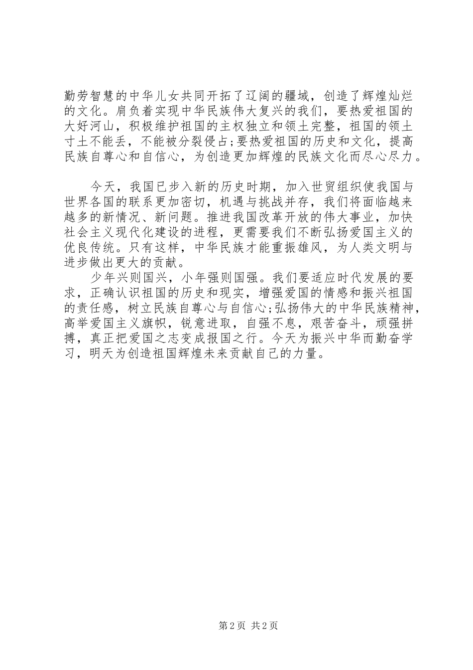 弘扬爱国主义演讲稿范文集锦_第2页