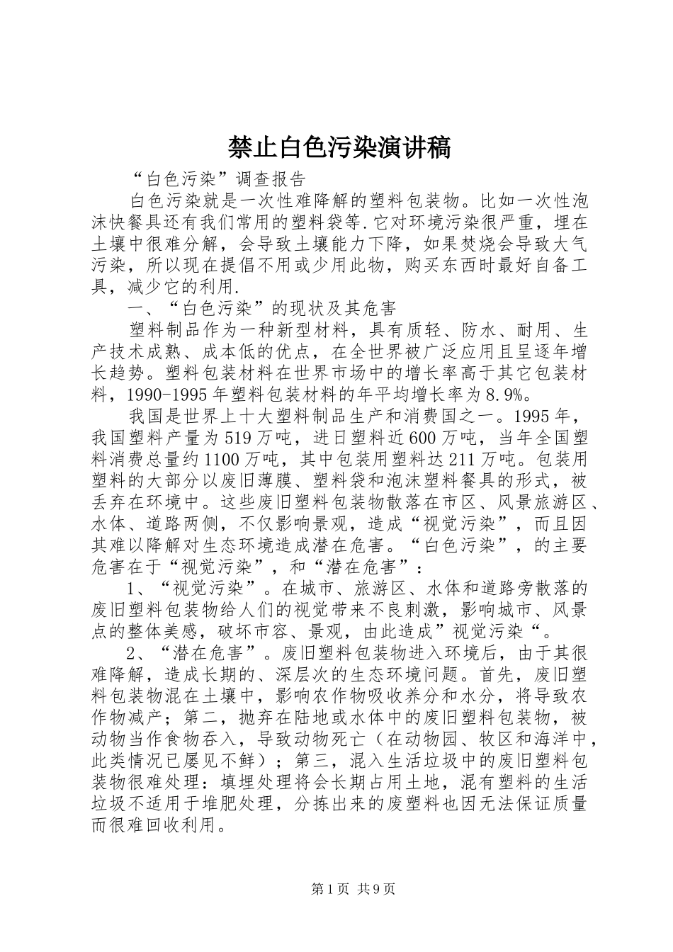 禁止白色污染演讲范文_第1页