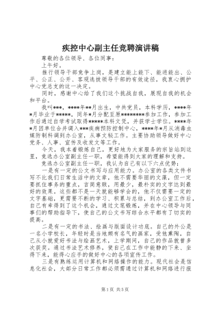 疾控中心副主任竞聘演讲