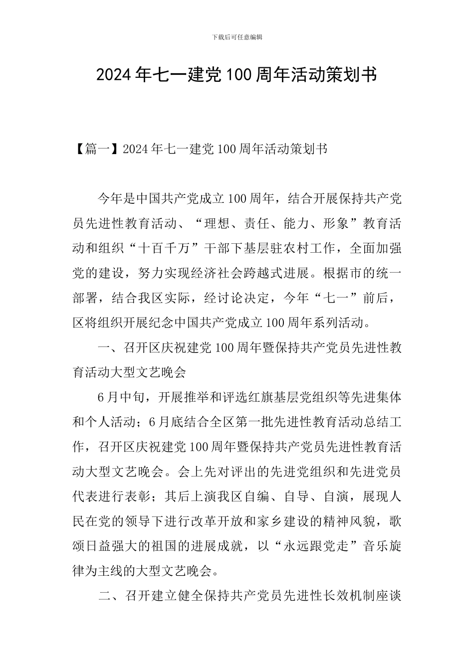 2024年七一建党100周年活动策划书_第1页