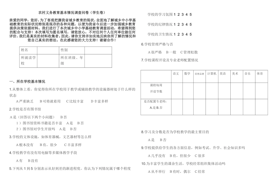 农村义务教育调查问卷学生卷_第1页