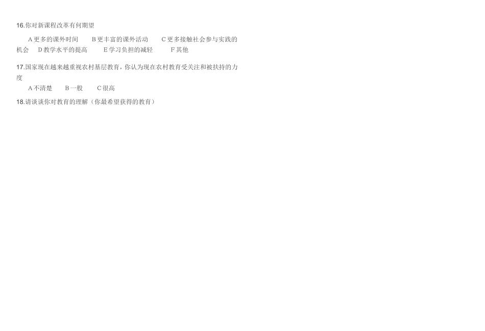 农村义务教育调查问卷学生卷_第3页