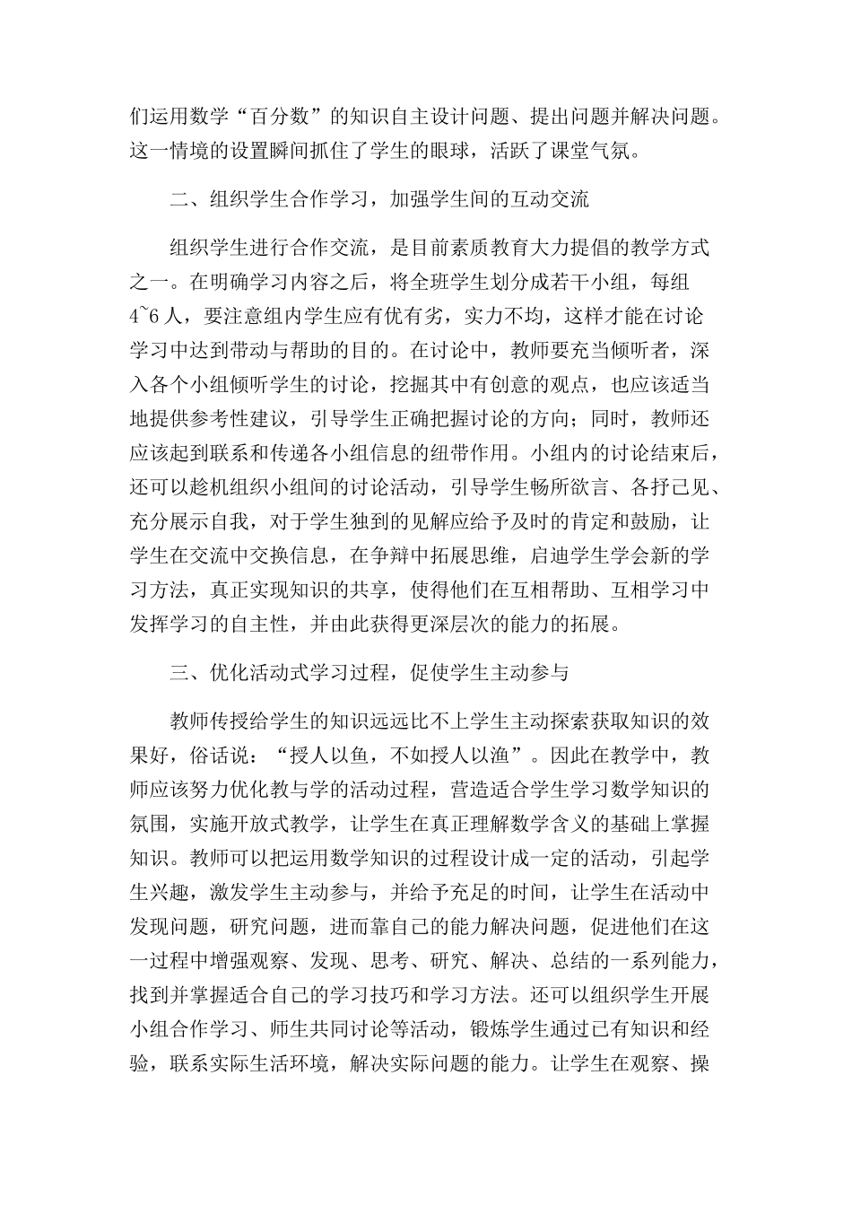 新课程理念下小学数学有效教学的探索_第2页