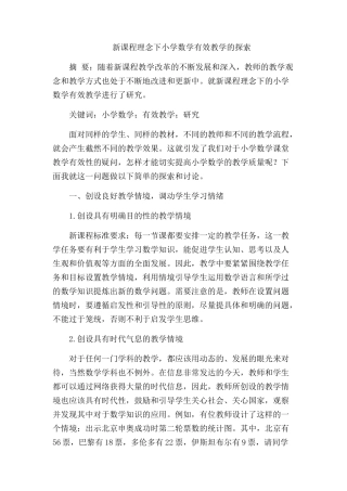 新课程理念下小学数学有效教学的探索