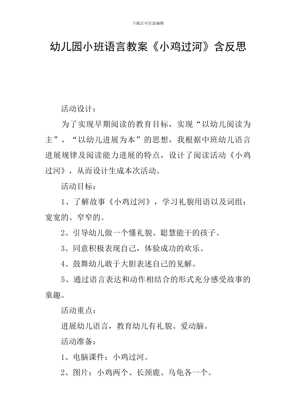 幼儿园小班语言教案《小鸡过河》含反思_第1页