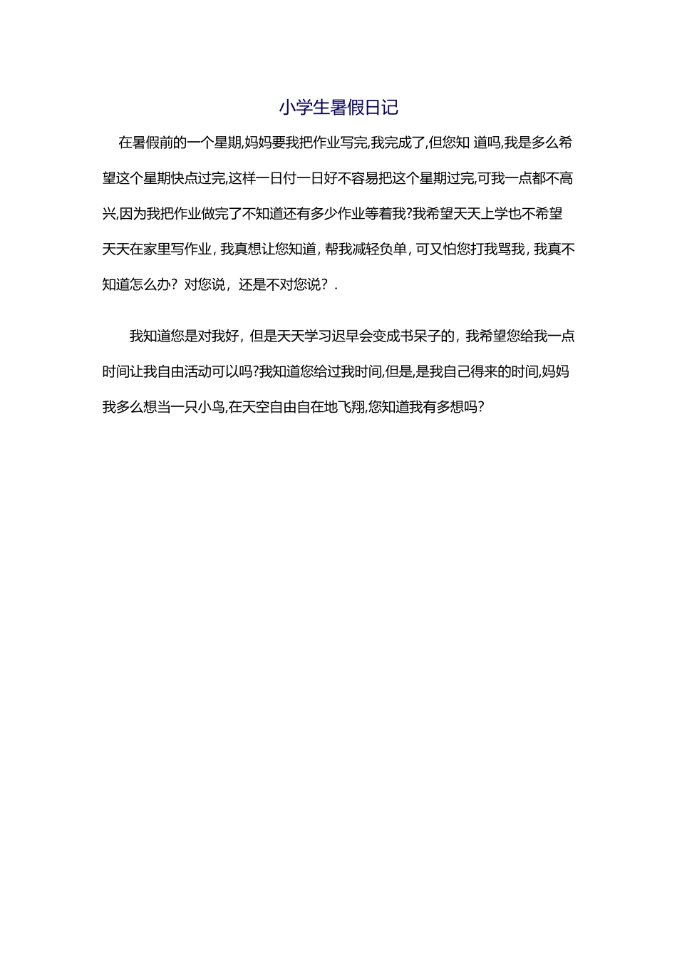 小学生暑假日记_第1页