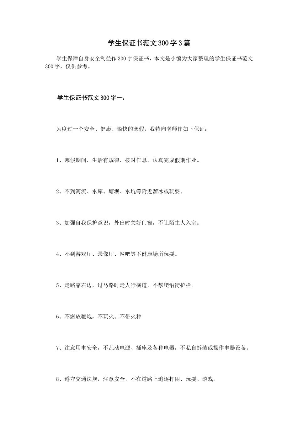 学生保证书范文300字3篇_第1页